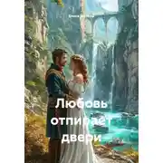 Постер книги Любовь отпирает двери