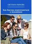 Светлана Маркова - Как быстро подготовиться к экзаменам