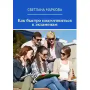 Постер книги Как быстро подготовиться к экзаменам
