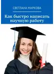 Светлана Маркова - Как быстро написать научную работу