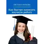 Постер книги Как быстро написать научную работу