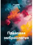 Елена Лыкова - Правовая эмбриология