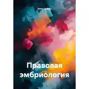 Постер книги Правовая эмбриология