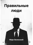 Марк Беленский - Правильные люди