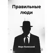 Постер книги Правильные люди