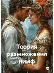 Шон Ваймс - Теория размножения нимф