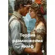 Постер книги Теория размножения нимф