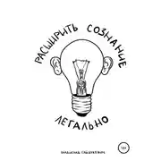 Постер книги Расширить сознание легально