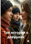 Илья Баженов - Три истории о девушках