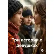 Постер книги Три истории о девушках