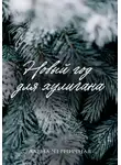 Алёна Черничная - Новый год для хулигана. Бонус