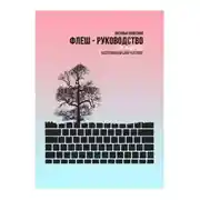 Постер книги Флеш-руководство для копирайтера: Настраиваем сайт-каталог
