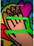Наталия Овезова - Занимательные игры. Пальчиковая гимнастика, игры, считалки, физкультминутки