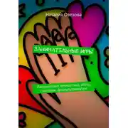 Постер книги Занимательные игры. Пальчиковая гимнастика, игры, считалки, физкультминутки