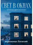 Иеромонах Евтихий - Свет в окнах
