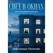 Постер книги Свет в окнах