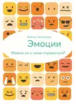 Ксения Чечеткина - Эмоции. Можно ли с ними справиться?