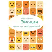 Постер книги Эмоции. Можно ли с ними справиться?