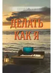 Сергей Буканов - Делать как Я