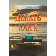Постер книги Делать как Я