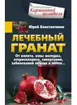 Юрій Константинов - Лечебный гранат. От колита, язвы желудка, атеросклероза, гипертонии, заболеваний печени и почек…