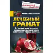 Постер книги Лечебный гранат. От колита, язвы желудка, атеросклероза, гипертонии, заболеваний печени и почек…