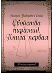 Виктор Себин - Свойства пирамид. Книга первая. В тайну пирамид