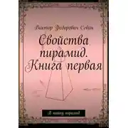 Постер книги Свойства пирамид. Книга первая. В тайну пирамид