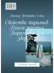 Виктор Себин - Свойства пирамид. Книга третья. Пирамиды для здоровья. В тайну пирамид