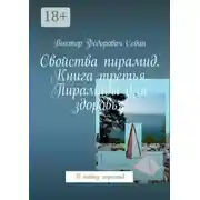Постер книги Свойства пирамид. Книга третья. Пирамиды для здоровья. В тайну пирамид