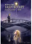 Кейт Гливен - Искусство видеть свет. Разорванные нити.