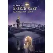 Постер книги Искусство видеть свет. Разорванные нити.
