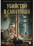 Георгий Рассветов - Убийство в санатории