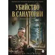 Постер книги Убийство в санатории