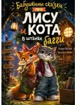 Анастасия Москалева - Бабушкины сказки про Лису и Кота в штанах-багги