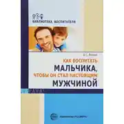 Постер книги Как воспитать мальчика, чтобы он стал настоящим мужчиной