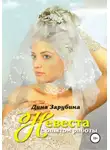 Дина Зарубина - Невеста с опытом работы