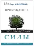 Альберт Альчербад - Пробуждение Силы. Международный бестселлер