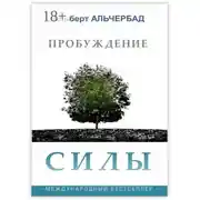 Постер книги Пробуждение Силы. Международный бестселлер