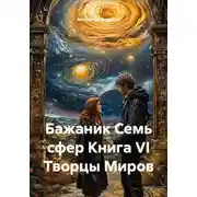 Постер книги Бажаник Семь сфер Книга VI Творцы Миров