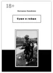 Екатерина Самойлова - Суши и гейша
