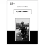 Постер книги Суши и гейша