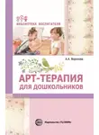 Армине Воронова - Арт-терапия для дошкольников