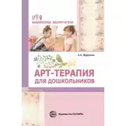 Постер книги Арт-терапия для дошкольников
