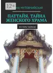 Ирина Мутовчийская - Паттайя. Тайна женского храма. Мэ Пхра Тхорани