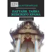 Постер книги Паттайя. Тайна женского храма. Мэ Пхра Тхорани