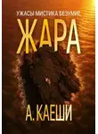 Ау Каеши - Жара