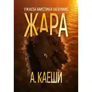 Постер книги Жара
