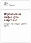 Влад Ривлин - Израильский миф о чуде в пустыне. Очерки по истории Святой земли