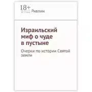 Постер книги Израильский миф о чуде в пустыне. Очерки по истории Святой земли